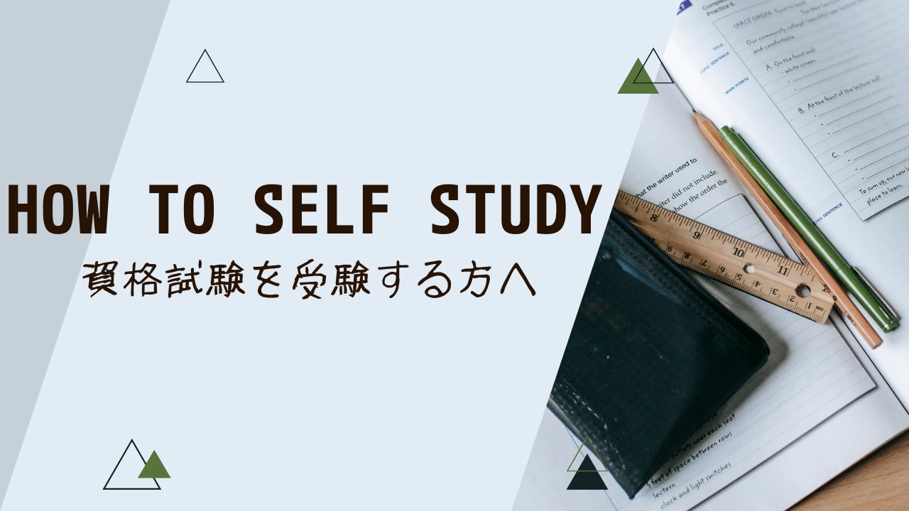 HOW TO SELF STUDY 資格試験を受験する方へ