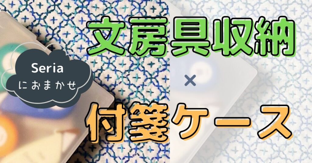 Seriaにおまかせ
文房具収納×付箋ケース