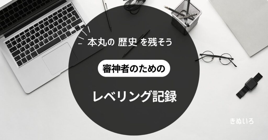 本丸の歴史を残そう
審神者のための
レベリング記録