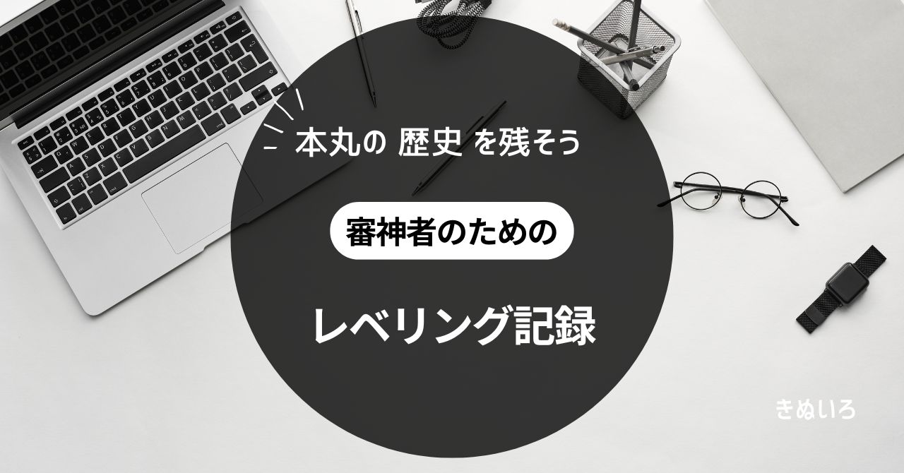 本丸の歴史を残そう 審神者のための レベリング記録